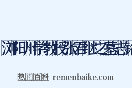 浏阳州学教授张君继之墓志铭是什么意思的图片